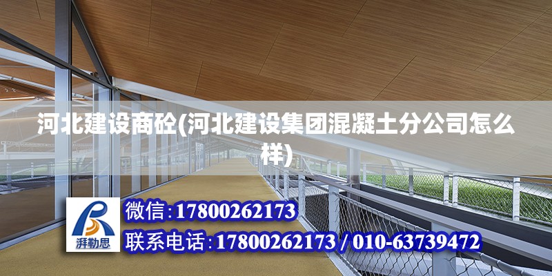 河北建設商砼(河北建設集團混凝土分公司怎么樣)