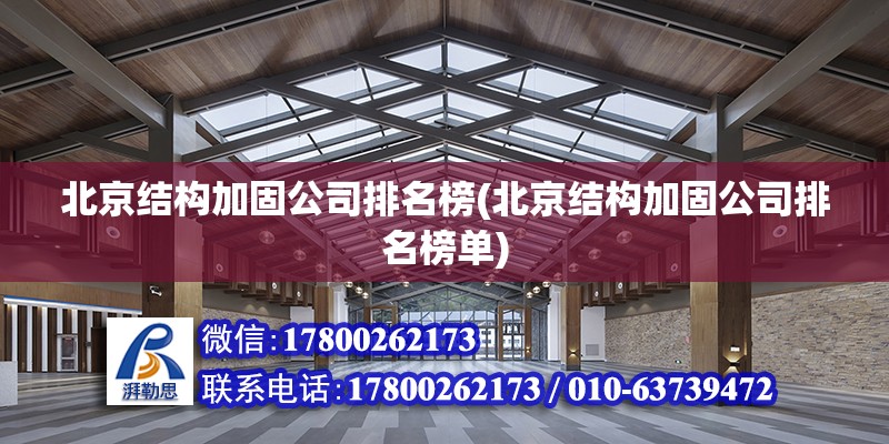 北京結構加固公司排名榜(北京結構加固公司排名榜單)