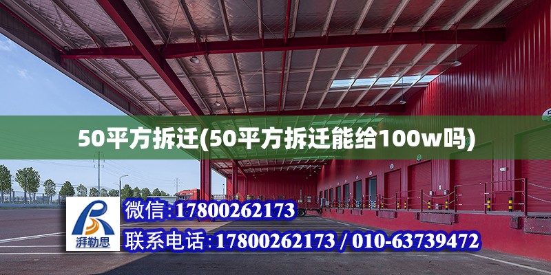 50平方拆遷(50平方拆遷能給100w嗎)