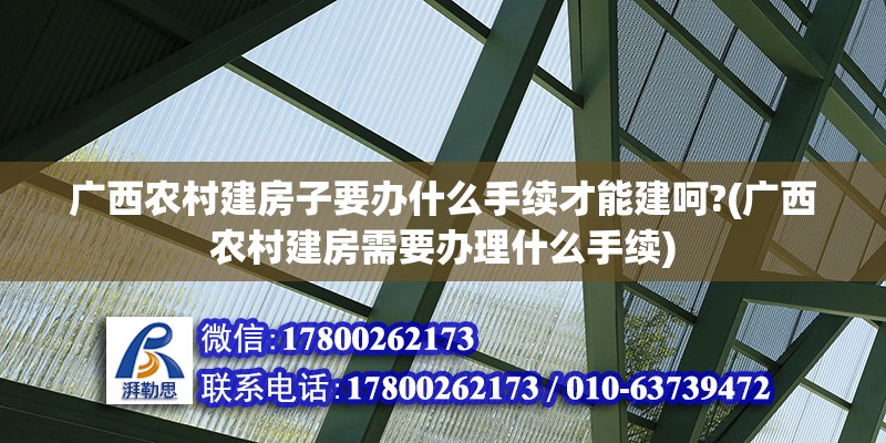 廣西農村建房子要辦什么手續才能建呵?(廣西農村建房需要辦理什么手續) 結構污水處理池施工