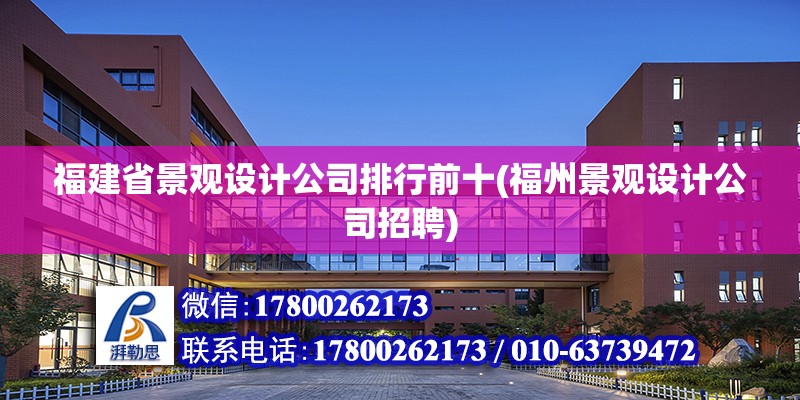 福建省景觀設(shè)計(jì)公司排行前十(福州景觀設(shè)計(jì)公司招聘)