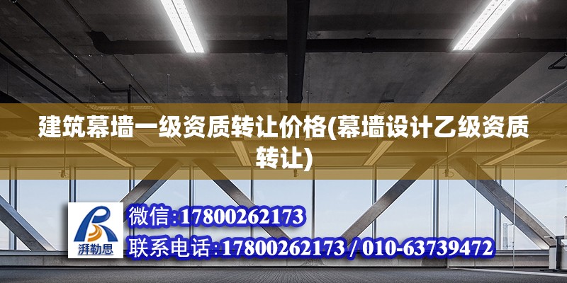 建筑幕墻一級資質轉讓價格(幕墻設計乙級資質轉讓) 鋼結構網架設計