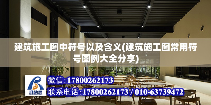 建筑施工圖中符號以及含義(建筑施工圖常用符號圖例大全分享)