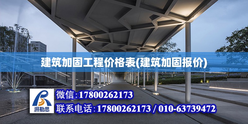 建筑加固工程價格表(建筑加固報價) 鋼結構網架設計