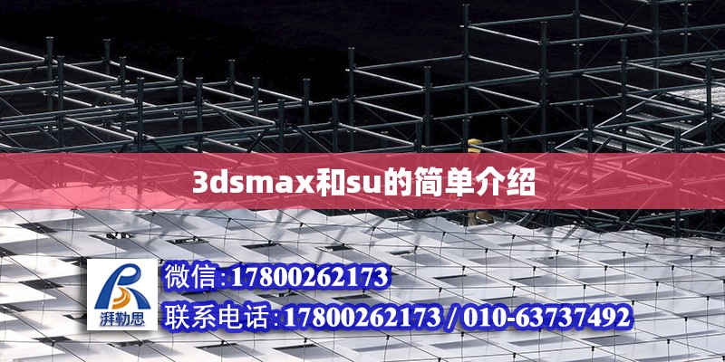 3dsmax和su的簡(jiǎn)單介紹