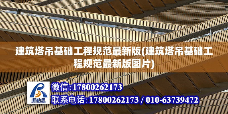 建筑塔吊基礎工程規范最新版(建筑塔吊基礎工程規范最新版圖片)