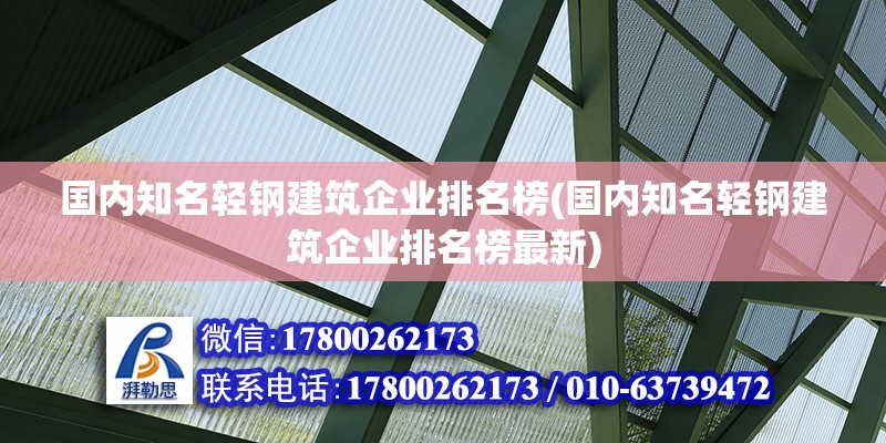 國內知名輕鋼建筑企業排名榜(國內知名輕鋼建筑企業排名榜最新)