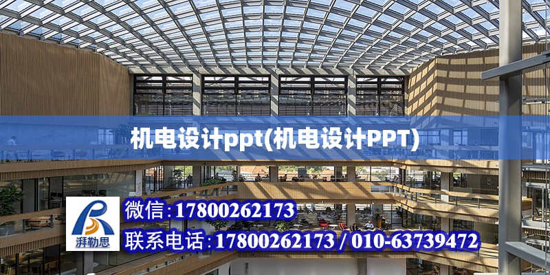 機電設計ppt(機電設計PPT) 北京加固設計（加固設計公司）