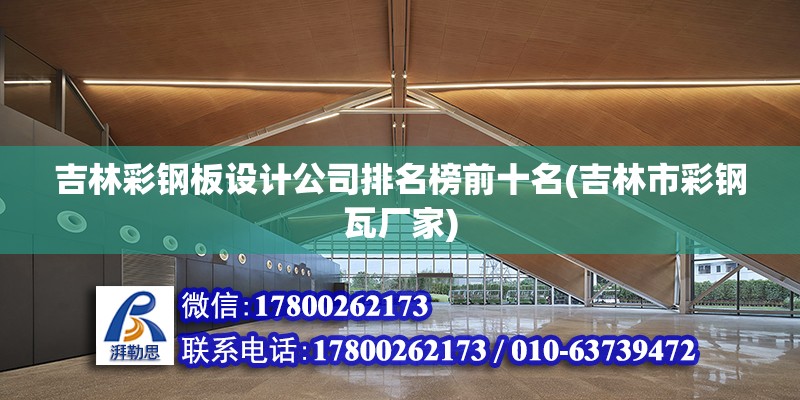 吉林彩鋼板設計公司排名榜前十名(吉林市彩鋼瓦廠家) 結構污水處理池設計