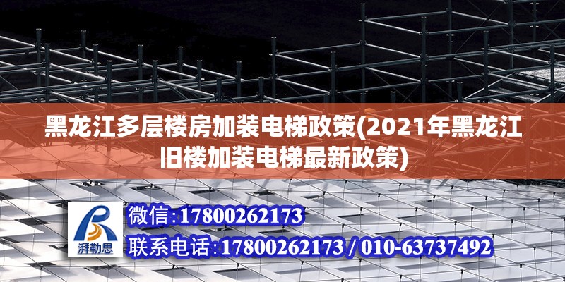 黑龍江多層樓房加裝電梯政策(2021年黑龍江舊樓加裝電梯最新政策)