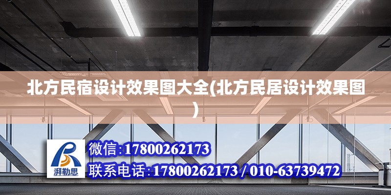 北方民宿設計效果圖大全(北方民居設計效果圖) 裝飾家裝施工