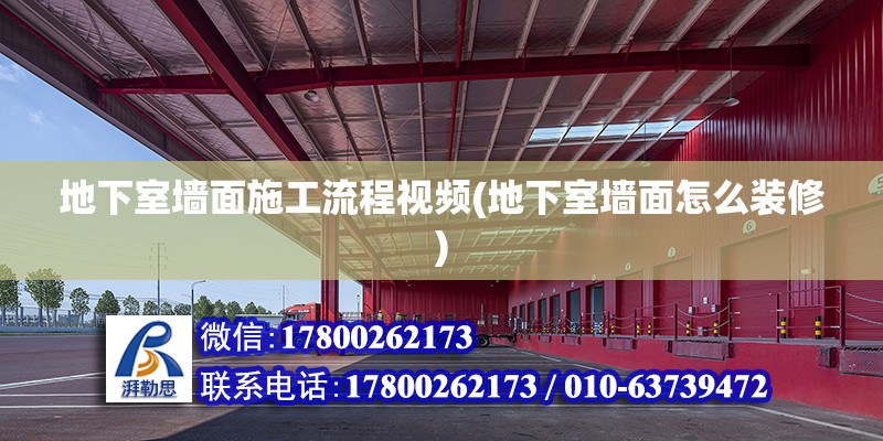 地下室墻面施工流程視頻(地下室墻面怎么裝修) 鋼結構蹦極設計