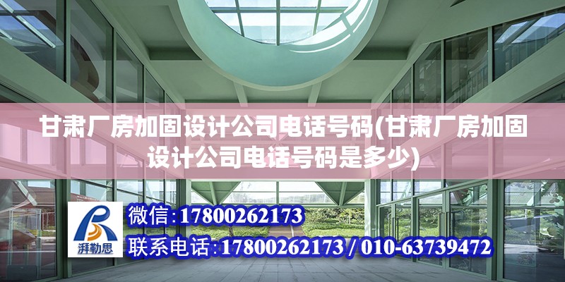 甘肅廠房加固設計公司電話號碼(甘肅廠房加固設計公司電話號碼是多少)