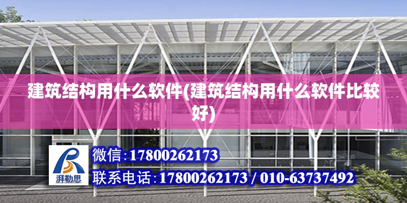 建筑結構用什么軟件(建筑結構用什么軟件比較好)