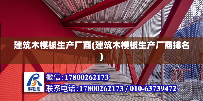 建筑木模板生產廠商(建筑木模板生產廠商排名) 鋼結構蹦極施工