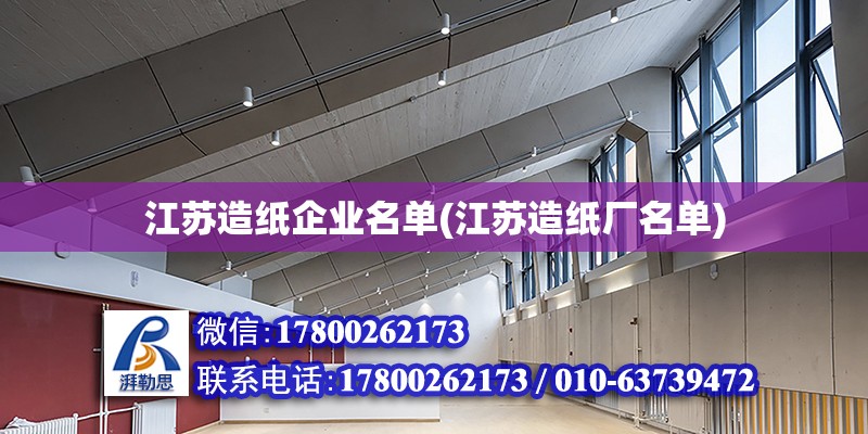 江蘇造紙企業名單(江蘇造紙廠名單) 鋼結構跳臺設計