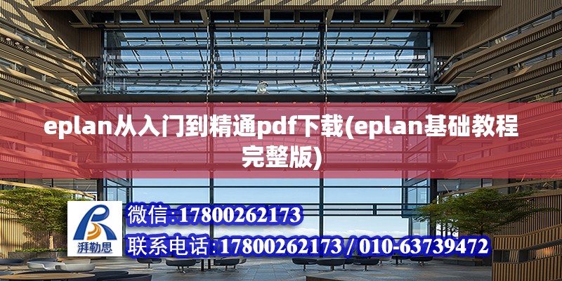 eplan從入門到精通pdf下載(eplan基礎(chǔ)教程完整版)