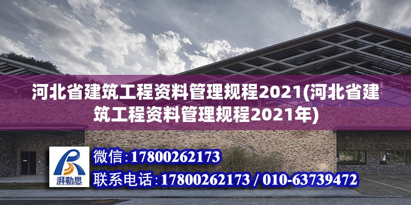 河北省建筑工程資料管理規(guī)程2021(河北省建筑工程資料管理規(guī)程2021年)