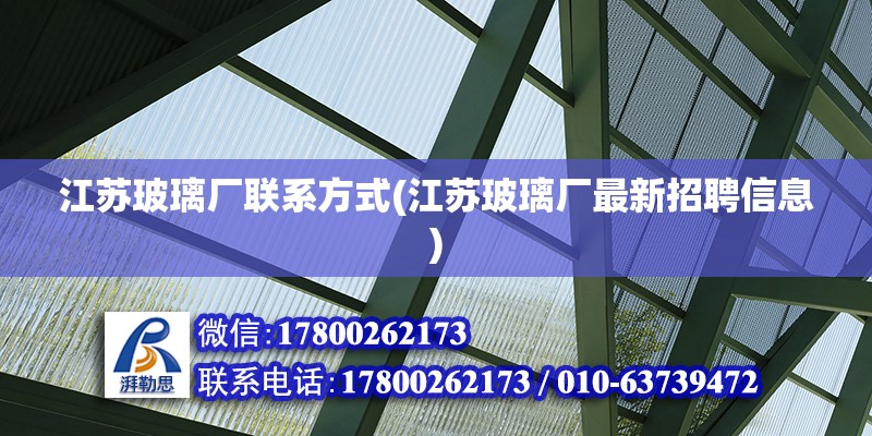 江蘇玻璃廠聯系方式(江蘇玻璃廠最新招聘信息)