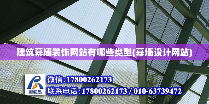 建筑幕墻裝飾網站有哪些類型(幕墻設計網站) 結構工業裝備施工