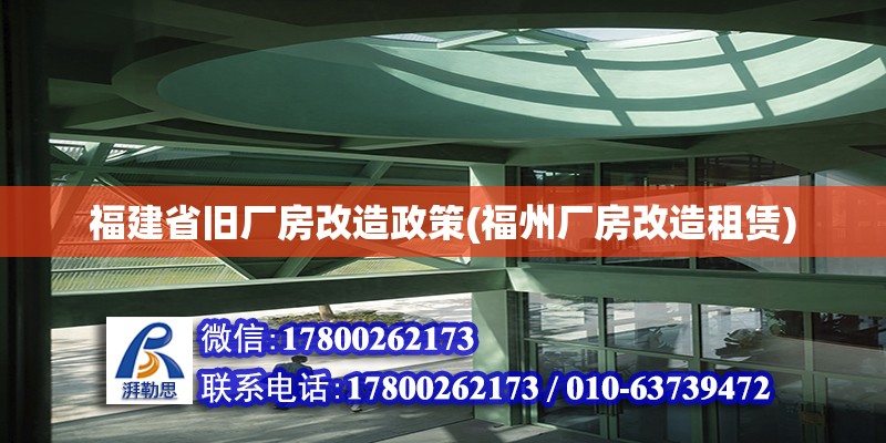 福建省舊廠房改造政策(福州廠房改造租賃)