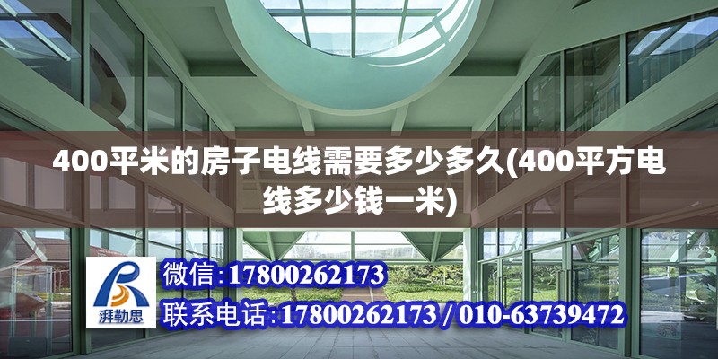 400平米的房子電線需要多少多久(400平方電線多少錢一米)