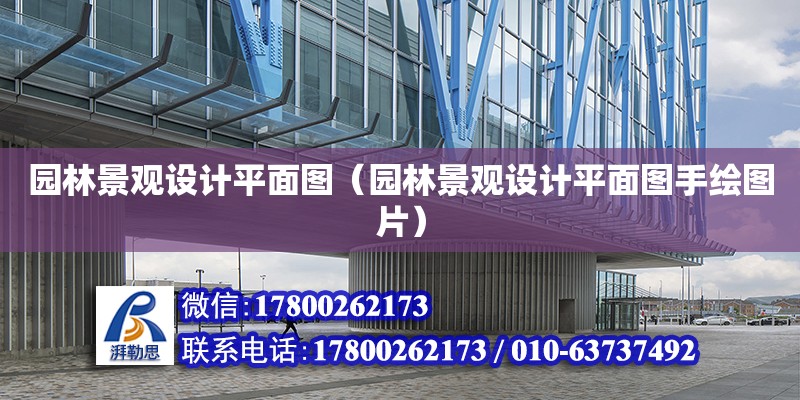 園林景觀設計平面圖（園林景觀設計平面圖手繪圖片）