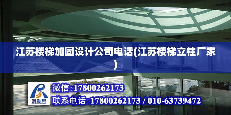 江蘇樓梯加固設計公司電話(江蘇樓梯立柱廠家)