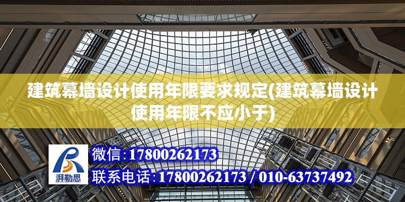 建筑幕墻設計使用年限要求規定(建筑幕墻設計使用年限不應小于)