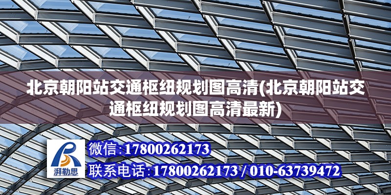 北京朝陽站交通樞紐規劃圖高清(北京朝陽站交通樞紐規劃圖高清最新)