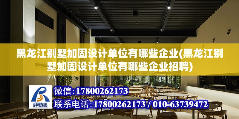 黑龍江別墅加固設計單位有哪些企業(黑龍江別墅加固設計單位有哪些企業招聘) 結構框架設計