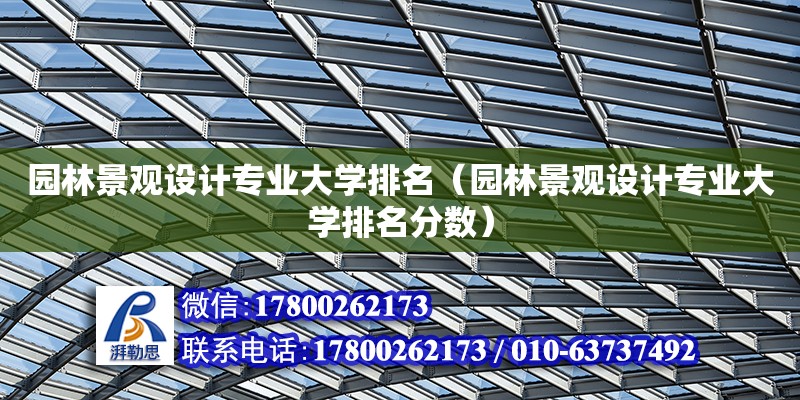 園林景觀設計專業大學排名（園林景觀設計專業大學排名分數）