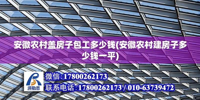 安徽農村蓋房子包工多少錢(安徽農村建房子多少錢一平)