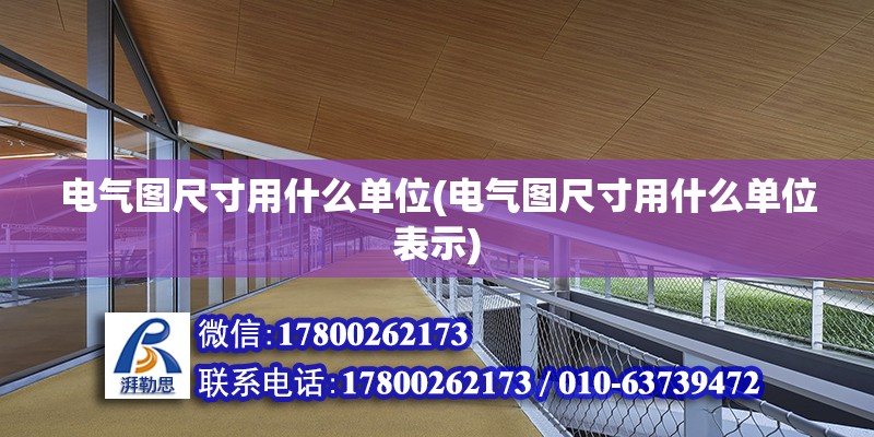 電氣圖尺寸用什么單位(電氣圖尺寸用什么單位表示)