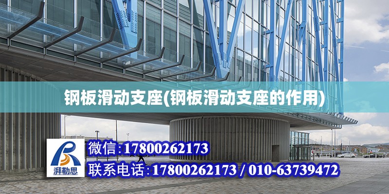 鋼板滑動支座(鋼板滑動支座的作用) 結構工業鋼結構設計