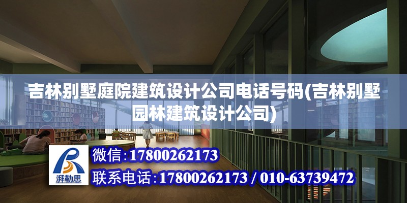 吉林別墅庭院建筑設計公司電話號碼(吉林別墅園林建筑設計公司) 裝飾幕墻設計