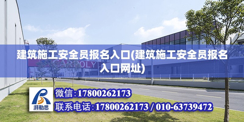 建筑施工安全員報名入口(建筑施工安全員報名入口網(wǎng)址) 鋼結(jié)構(gòu)鋼結(jié)構(gòu)螺旋樓梯設(shè)計