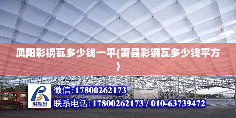 鳳陽彩鋼瓦多少錢一平(蕭縣彩鋼瓦多少錢平方)