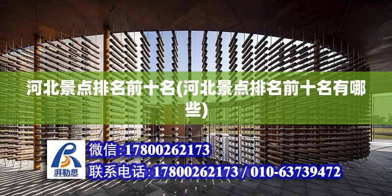 河北景點排名前十名(河北景點排名前十名有哪些) 鋼結構蹦極設計