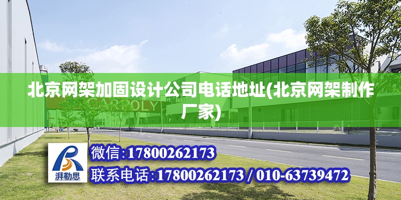 北京網架加固設計公司電話地址(北京網架制作廠家) 結構工業鋼結構設計