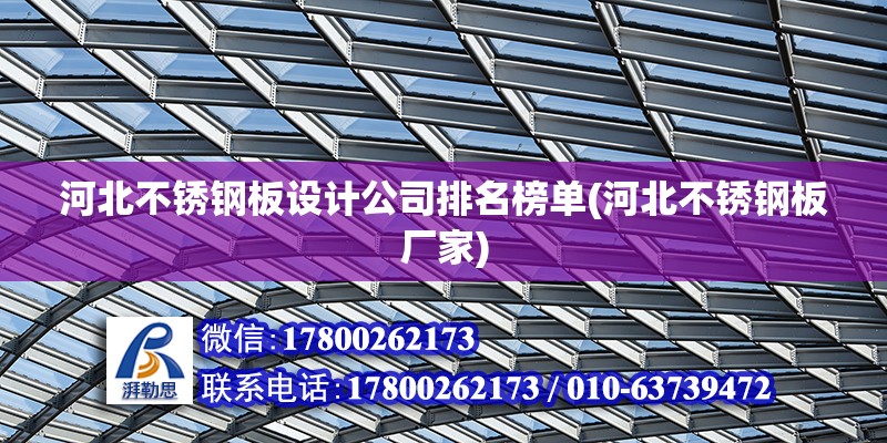 河北不銹鋼板設計公司排名榜單(河北不銹鋼板廠家)