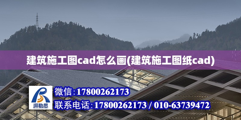 建筑施工圖cad怎么畫(建筑施工圖紙cad)