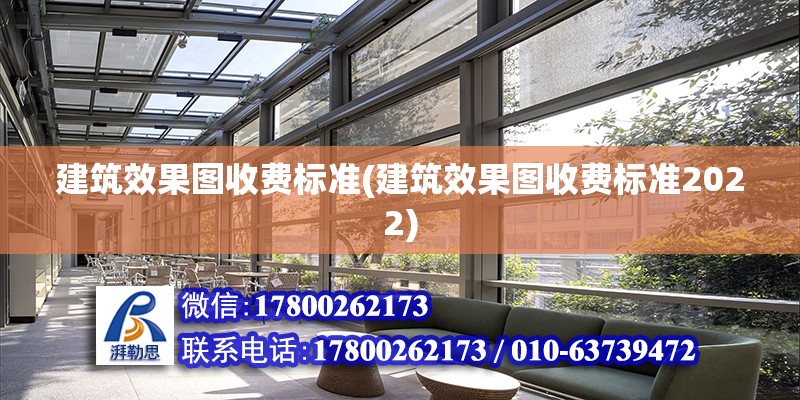 建筑效果圖收費標準(建筑效果圖收費標準2022)