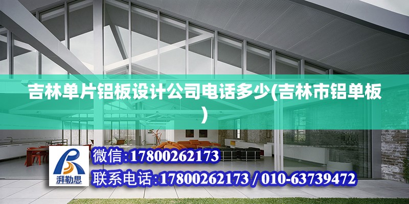 吉林單片鋁板設計公司電話多少(吉林市鋁單板)