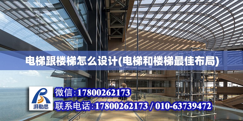 電梯跟樓梯怎么設計(電梯和樓梯最佳布局) 鋼結構蹦極施工