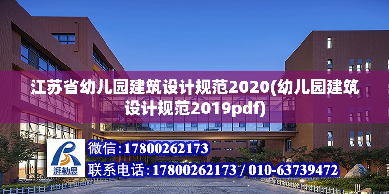 江蘇省幼兒園建筑設(shè)計(jì)規(guī)范2020(幼兒園建筑設(shè)計(jì)規(guī)范2019pdf)