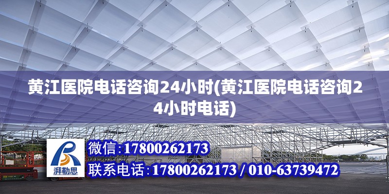 黃江醫院電話咨詢24小時(黃江醫院電話咨詢24小時電話) 結構框架施工