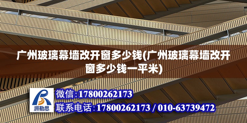 廣州玻璃幕墻改開窗多少錢(廣州玻璃幕墻改開窗多少錢一平米) 建筑消防施工