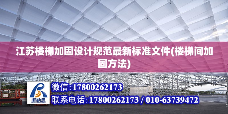 江蘇樓梯加固設(shè)計(jì)規(guī)范最新標(biāo)準(zhǔn)文件(樓梯間加固方法) 裝飾幕墻施工