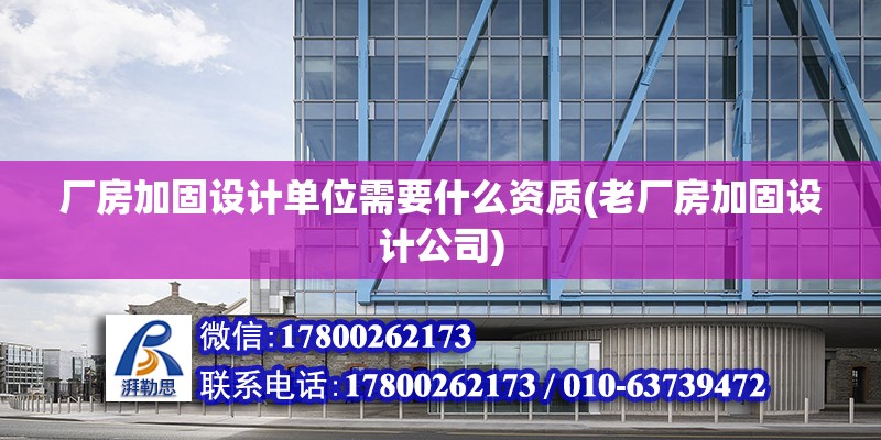 廠房加固設計單位需要什么資質(老廠房加固設計公司) 鋼結構網架設計